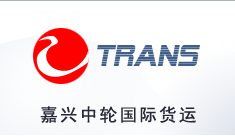 JIAXING ZHONGLUN INTERNATIONAL TRANSPORTATION CO.,LTD.