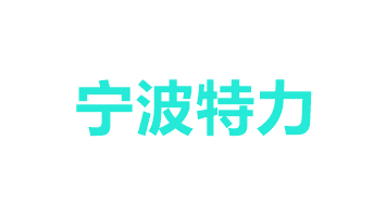 Ningbo S-Power Int’l Logistics Co.,Ltd