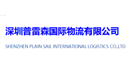 SHENZHEN PLAIN SAIL INTERNATIONAL LOGISTICS CO.,LTD